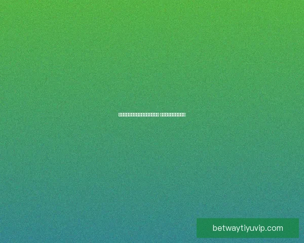 围绕betway体育打造全球领先数字体育娱乐生态新格局探索发展路径 围绕betway体育打造全球领先数字体育娱乐生态新格局探索发展路径