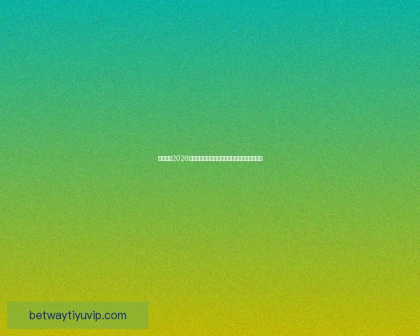 深度前瞻2026世界杯各强队潜在阵容名单预测与冠军格局分析 深度前瞻2026世界杯各强队潜在阵容名单预测与冠军格局分析