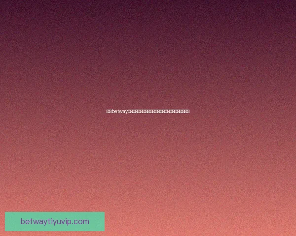 围绕betway体育打造全球领先数字体育娱乐生态新格局探索发展路径