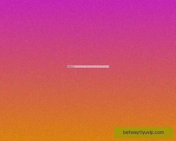 2026世界杯精彩赛事全程直播,全球球迷实时追踪赛事进展 2026世界杯精彩赛事全程直播,全球球迷实时追踪赛事进展