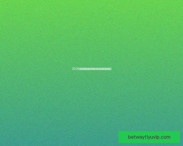 2026世界杯精彩赛事在线直播全攻略与最新赛程分析