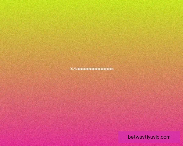 2026世界杯精彩赛事全程直播,全球球迷实时追踪赛事进展 2026世界杯精彩赛事全程直播,全球球迷实时追踪赛事进展