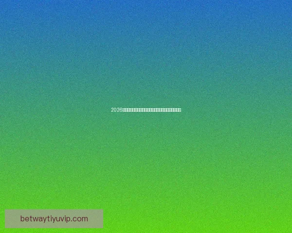 2026世界杯精彩赛事全程直播，全球球迷实时追踪赛事进展