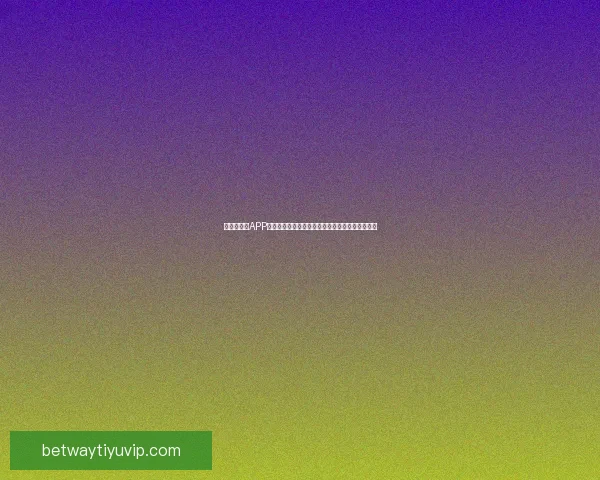 世界杯竞猜APP投注攻略分享助你精准预测赛果赢取丰厚奖励指南 世界杯竞猜APP投注攻略分享助你精准预测赛果赢取丰厚奖励指南