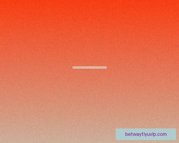 世界杯精彩竞猜赛事全解析与未来赛果精准预测指南 世界杯精彩竞猜赛事全解析与未来赛果精准预测指南