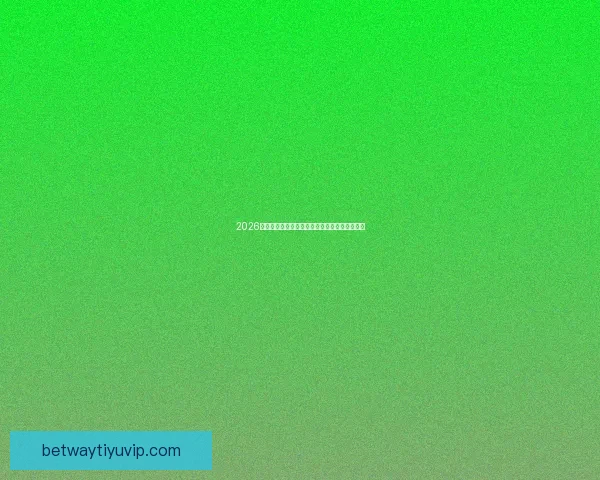 2026世界杯精彩赛事在线直播全攻略与最新赛程分析