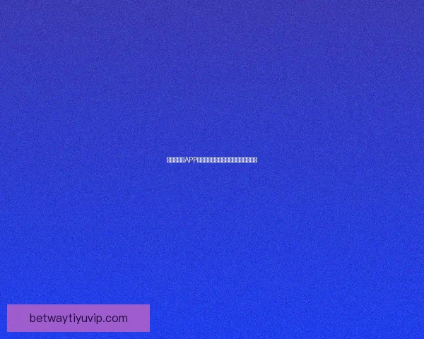 世界杯竞猜APP平台全新玩法解析与精准投注策略指南