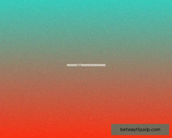 世界杯竞猜专属VIP福利攻略让你畅享豪礼与赛事精彩体验 世界杯竞猜专属VIP福利攻略让你畅享豪礼与赛事精彩体验