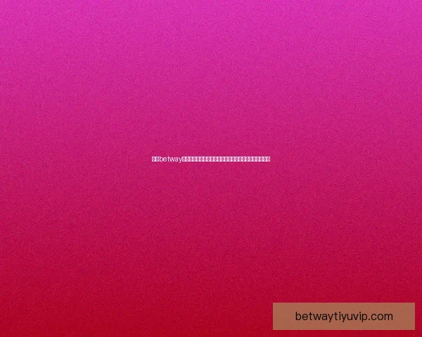 围绕betway体育打造全球领先数字体育娱乐生态新格局探索发展路径