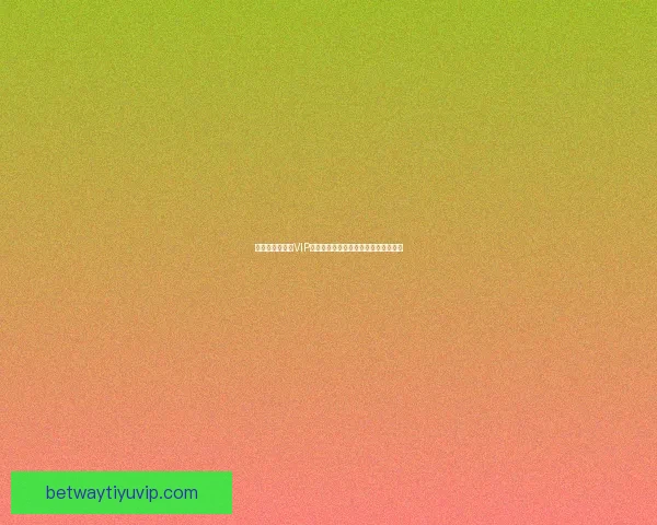 世界杯竞猜专属VIP福利攻略让你畅享豪礼与赛事精彩体验