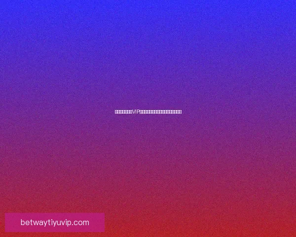 世界杯竞猜专属VIP福利攻略让你畅享豪礼与赛事精彩体验